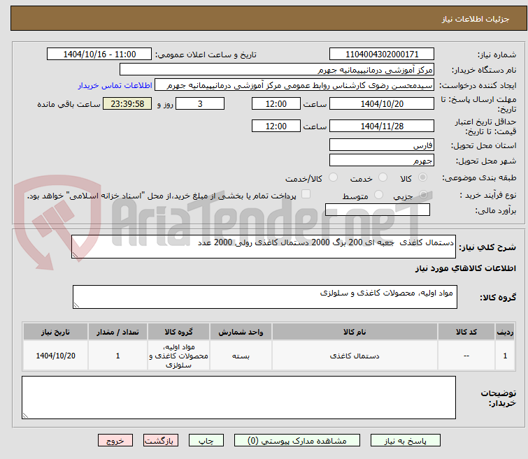 تصویر کوچک آگهی دستمال کاغذی  جعبه ای 200 برگ 2000 دستمال کاغذی رولی 2000 عدد 