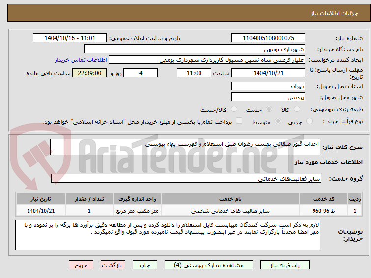تصویر کوچک آگهی احداث قبور طبقاتی بهشت رضوان طبق استعلام و فهرست بهاء پیوستی