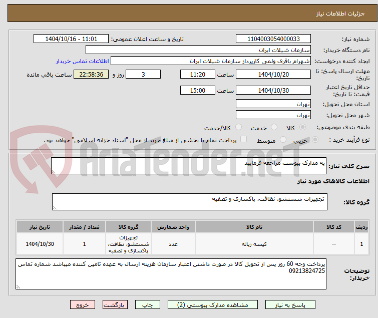 تصویر کوچک آگهی به مدارک پیوست مراجعه فرمایید