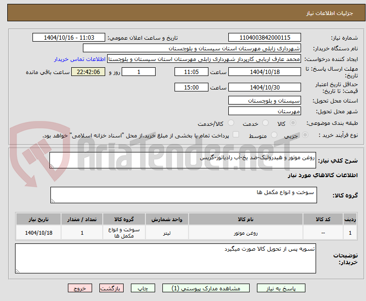 تصویر کوچک آگهی روغن موتور و هیدرولیک-ضد یخ-آب رادیاتور-گریس