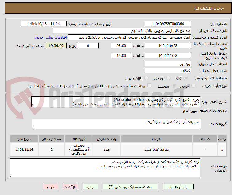 تصویر کوچک آگهی خرید الکترود کارل فیشر کولومتری(Generator electrode)
( شرح دقیق اقلام و دستورالعمل نحوه ارائه پیشنهاد فنی و مالی پیوست می باشد)