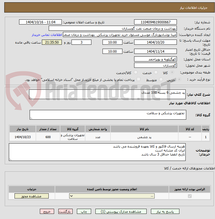 تصویر کوچک آگهی پد چشمی 6 بسته 100 عددی