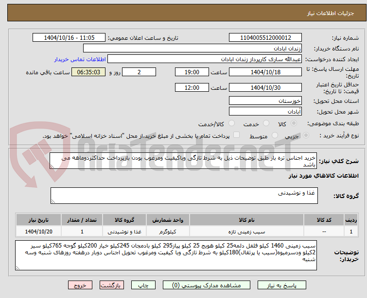 تصویر کوچک آگهی خرید اجناس تره بار طبق توضیحات ذیل به شرط تازگی وباکیفیت ومرغوب بودن بازپرداخت حداکثردوماهه می باشد