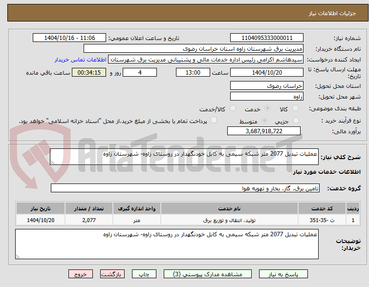 تصویر کوچک آگهی عملیات تبدیل 2077 متر شبکه سیمی به کابل خودنگهدار در روستای زاوه- شهرستان زاوه