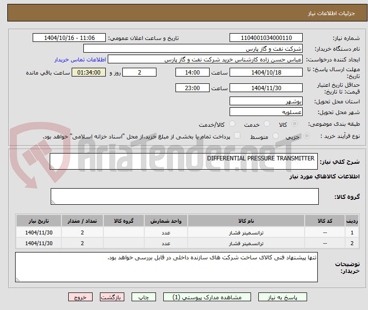 تصویر کوچک آگهی DIFFERENTIAL PRESSURE TRANSMITTER