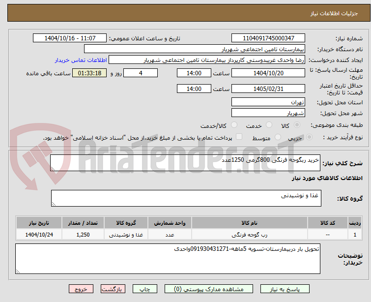 تصویر کوچک آگهی خرید ربگوجه فرنگی 800گرمی 1250عدد