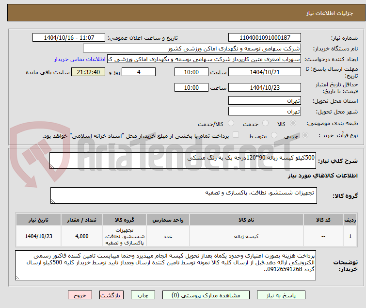 تصویر کوچک آگهی 500کیلو کیسه زباله 90*120درجه یک به رنگ مشکی
