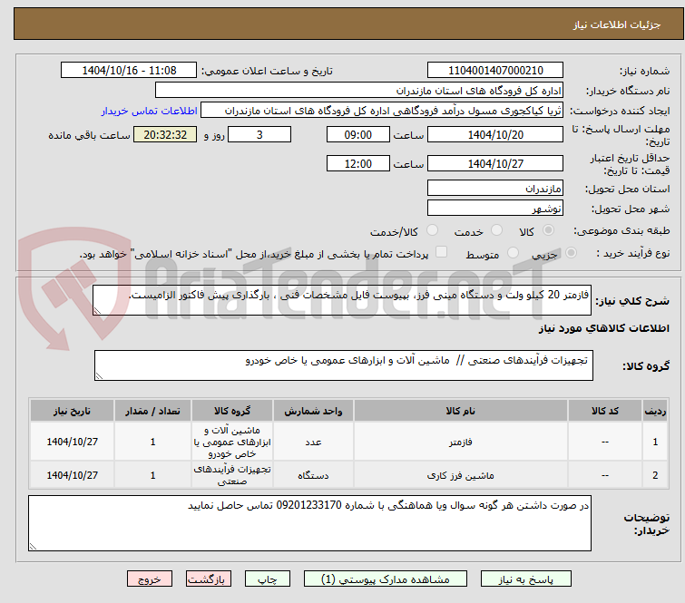 تصویر کوچک آگهی فازمتر 20 کیلو ولت و دستگاه مینی فرز، بپیوست فایل مشخصات فنی ، بارگذاری پیش فاکتور الزامیست.