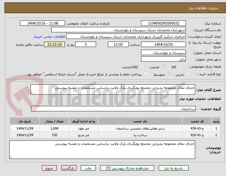 تصویر کوچک آگهی اجرای نمای مجموعه پذیرایی مجتمع بومگردی پارک ولایت براساس مشخصات و نقشه پیوستی