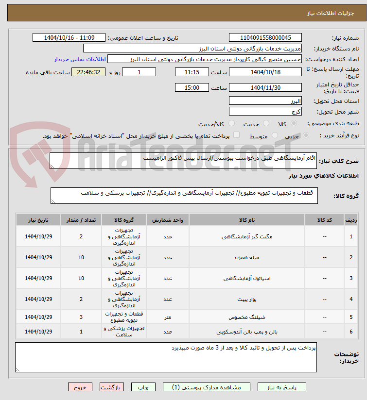 تصویر کوچک آگهی اقام آزمایشگاهی طبق درخواست پیوستی/ارسال پیش فاکتور الزامیست