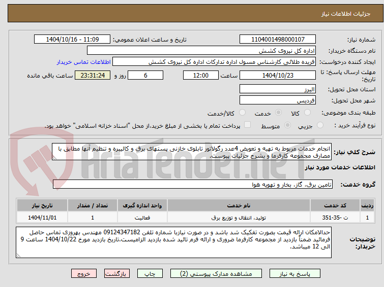 تصویر کوچک آگهی انجام خدمات مربوط به تهیه و تعویض 4عدد رگولاتور تابلوی خازنی پستهای برق و کالیبره و تنظیم آنها مطابق با مصارف مجموعه کارفرما و بشرح جزئیات پیوست.