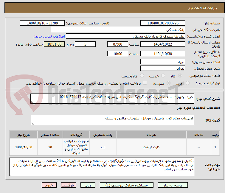 تصویر کوچک آگهی خرید تجهیزات سخت افزاری کارت گرافیگ . کارشناس مربوطه آقای کریم زاده 02164574417
