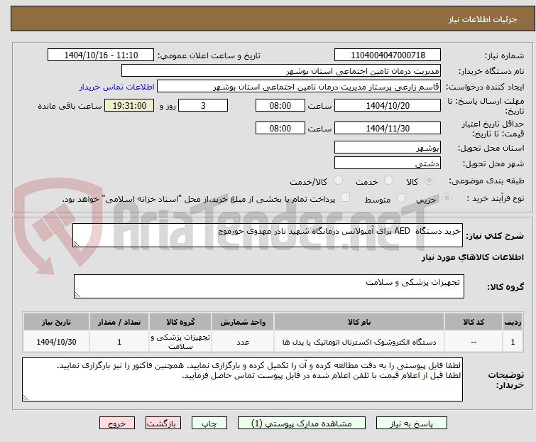 تصویر کوچک آگهی خرید دستگاه AED برای آمبولانس درمانگاه شهید نادر مهدوی خورموج