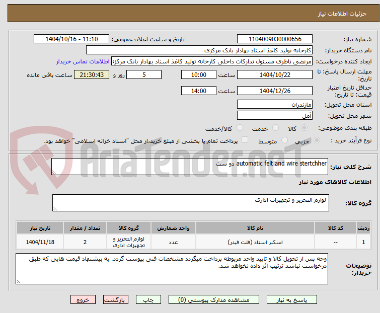 تصویر کوچک آگهی automatic felt and wire stertchher دو ست