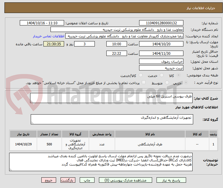 تصویر کوچک آگهی ظرف بیوسی استریل 60 میلی