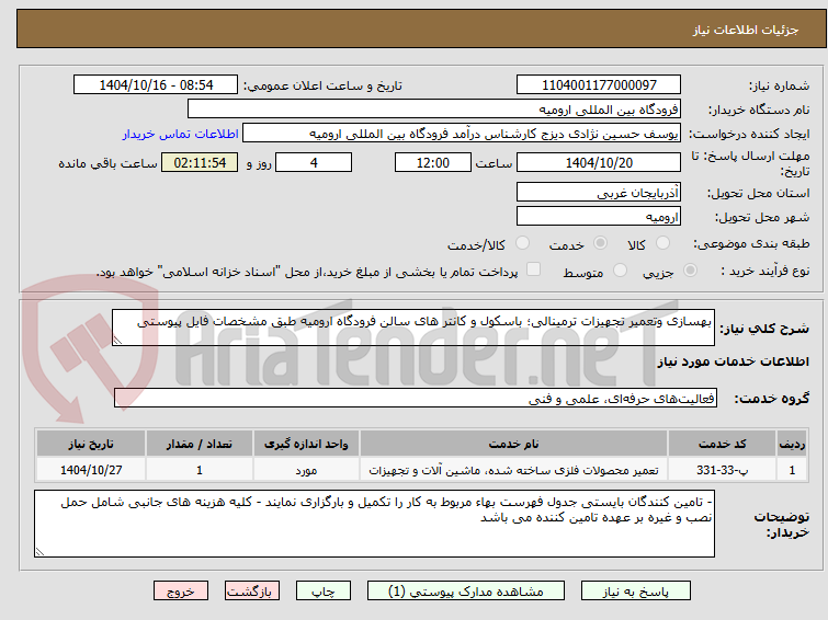 تصویر کوچک آگهی بهسازی وتعمیر تجهیزات ترمینالی؛ باسکول و کانتر های سالن فرودگاه ارومیه طبق مشخصات فایل پیوستی