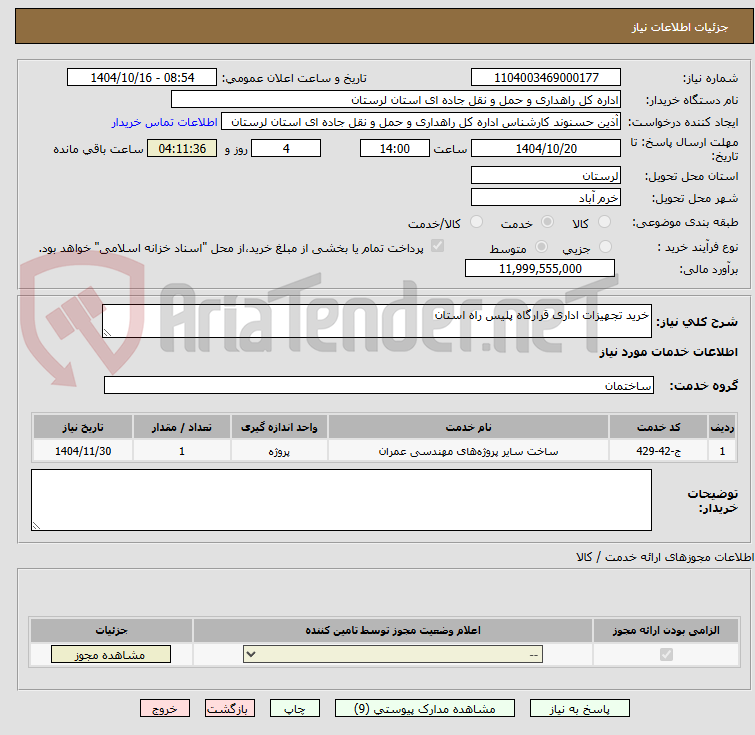 تصویر کوچک آگهی خرید تجهیزات اداری قرارگاه پلیس راه استان 