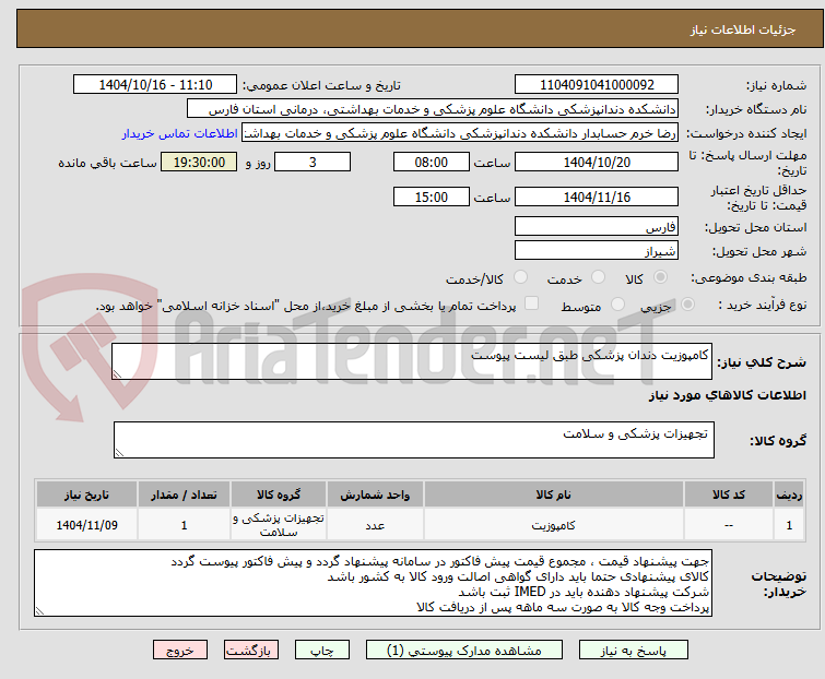 تصویر کوچک آگهی کامپوزیت دندان پزشکی طبق لیست پیوست