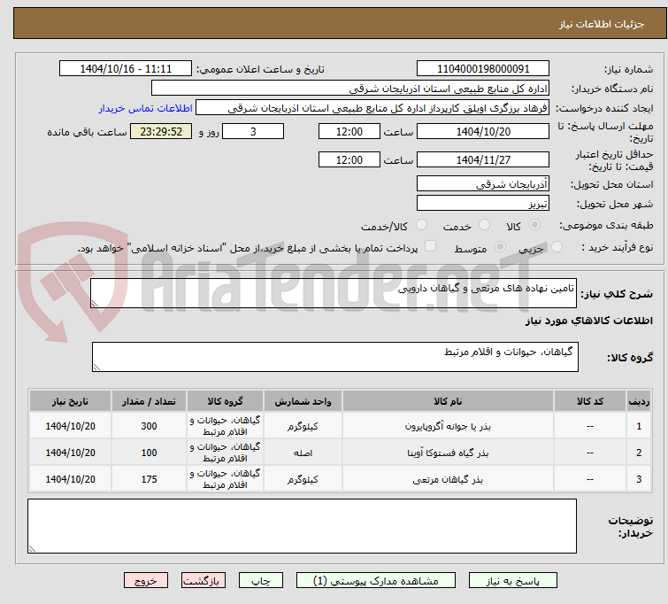 تصویر کوچک آگهی تامین نهاده های مرتعی و گیاهان دارویی