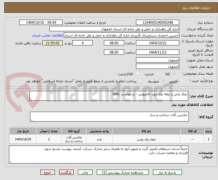تصویر کوچک آگهی نمک پاش و تیغه برف روب کامیونی - درخواست 3881