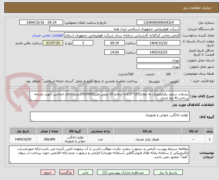تصویر کوچک آگهی بشقاب سفید یکبارمصرف به ابعاد(165*115به ارتفاع 20 میلی متر)/200/000عدد/کالای انتخابی جهت تشابه-پرداخت:4 ماه اداری