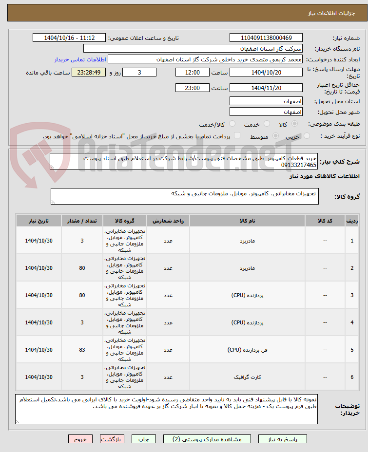 تصویر کوچک آگهی خرید قطعات کامپیوتر  طبق مشخصات فنی پیوست/شرایط شرکت در استعلام طبق اسناد پیوست 09133217465 