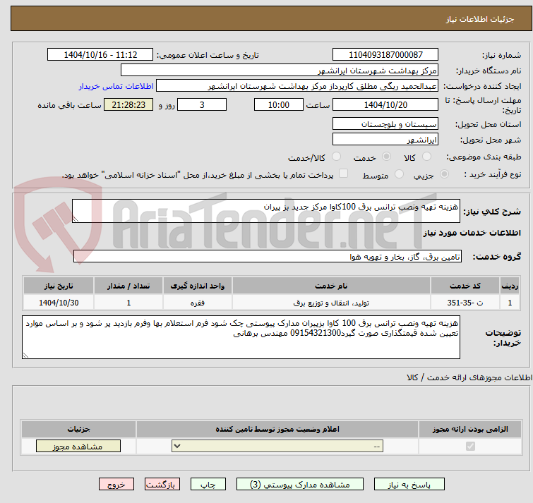 تصویر کوچک آگهی هزینه تهیه ونصب ترانس برق 100کاوا مرکز جدید بز پیران