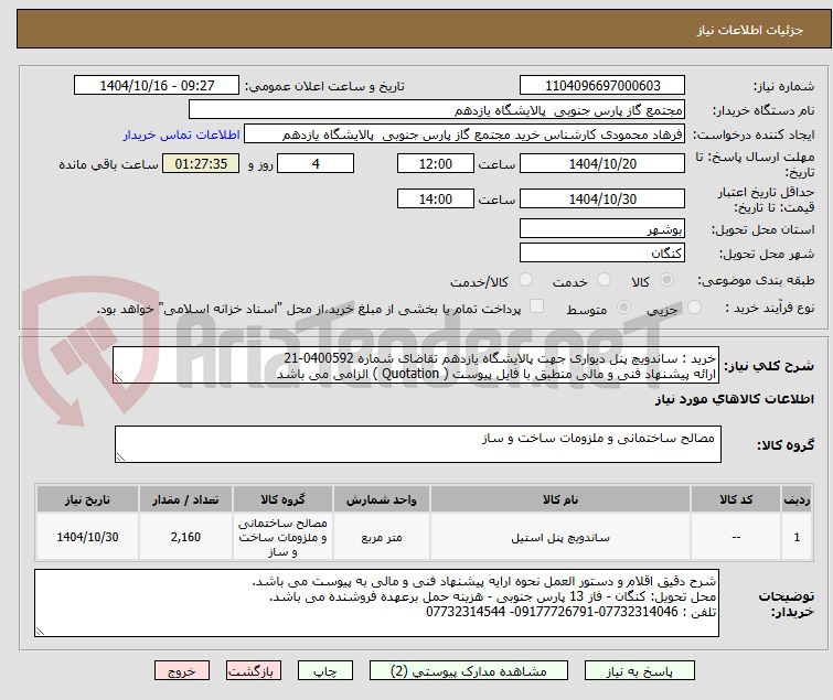تصویر کوچک آگهی خرید : ساندویچ پنل دیواری جهت پالایشگاه یازدهم تقاضای شماره 0400592-21  
ارائه پیشنهاد فنی و مالی منطبق با فایل پیوست ( Quotation ) الزامی می باشد