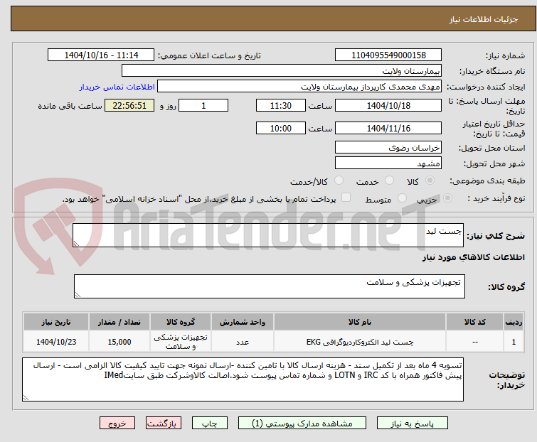 تصویر کوچک آگهی چست لید