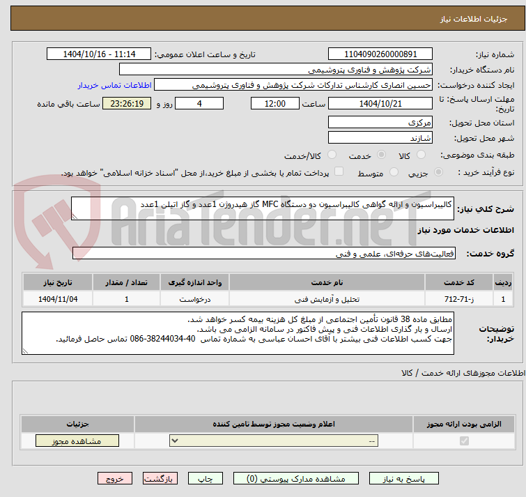 تصویر کوچک آگهی کالیبراسیون و ارائه گواهی کالیبراسیون دو دستگاه MFC گاز هیدروژن 1عدد و گاز اتیلن 1عدد