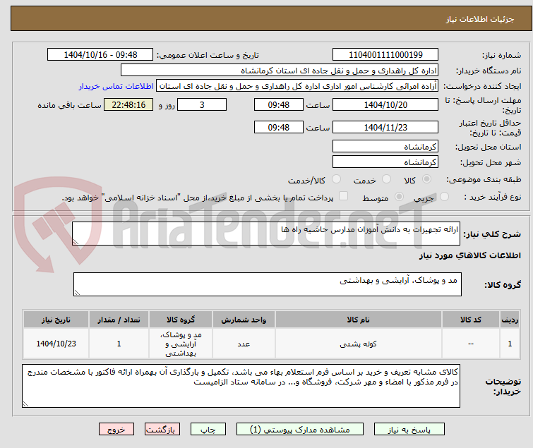 تصویر کوچک آگهی ارائه تجهیزات به دانش آموزان مدارس حاشیه راه ها