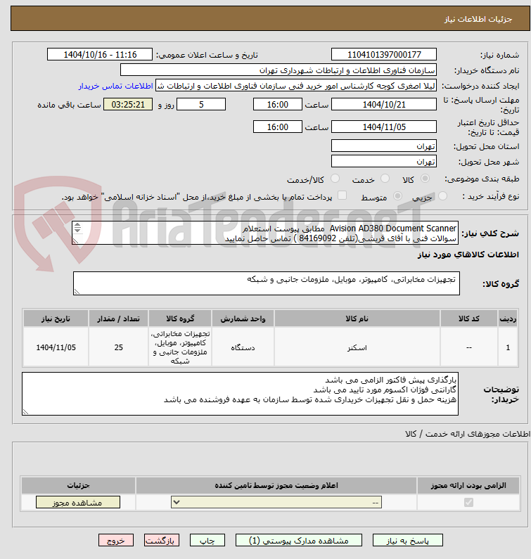 تصویر کوچک آگهی Avision AD380 Document Scanner  مطابق پیوست استعلام
سوالات فنی با آقای قریشی(تلفن 84169092 ) تماس حاصل نمایید
