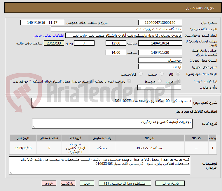 تصویر کوچک آگهی اسسیلسکوپ 100 مگا هرتز دوکاناله مدل DS1102ZE