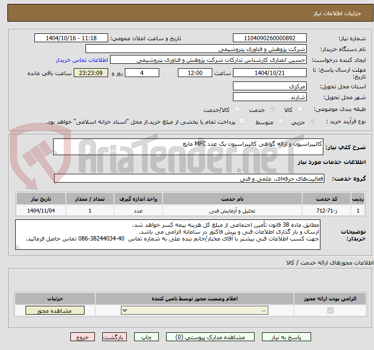 تصویر کوچک آگهی کالیبراسیون و ارائه گواهی کالیبراسیون یک عدد MFC مایع