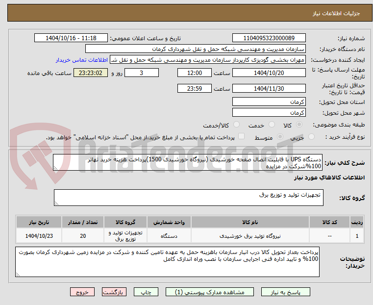 تصویر کوچک آگهی دستگاه UPS با قابلیت اتصال صفحه خورشیدی (نیروگاه خورشیدی 1500)پرداخت هزینه خرید تهاتر 100%شرکت در مزایده
