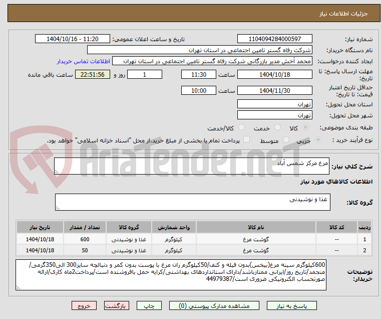 تصویر کوچک آگهی مرغ مرکز شمس آباد