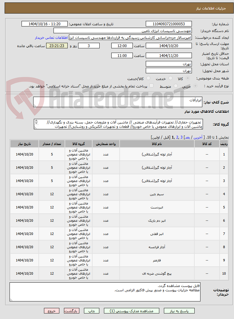 تصویر کوچک آگهی ابزارآلات