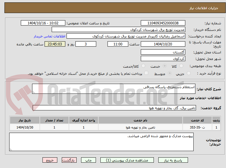تصویر کوچک آگهی استعلام دستمزدی پاسگاه یساقی