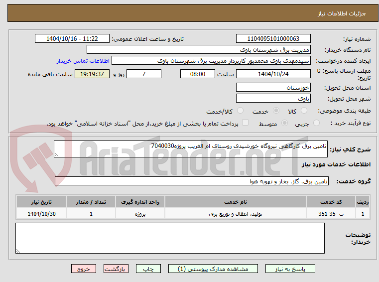 تصویر کوچک آگهی تامین برق کارگاهی نیروگاه خورشیدی روستای ام الغریب پروژه7040030