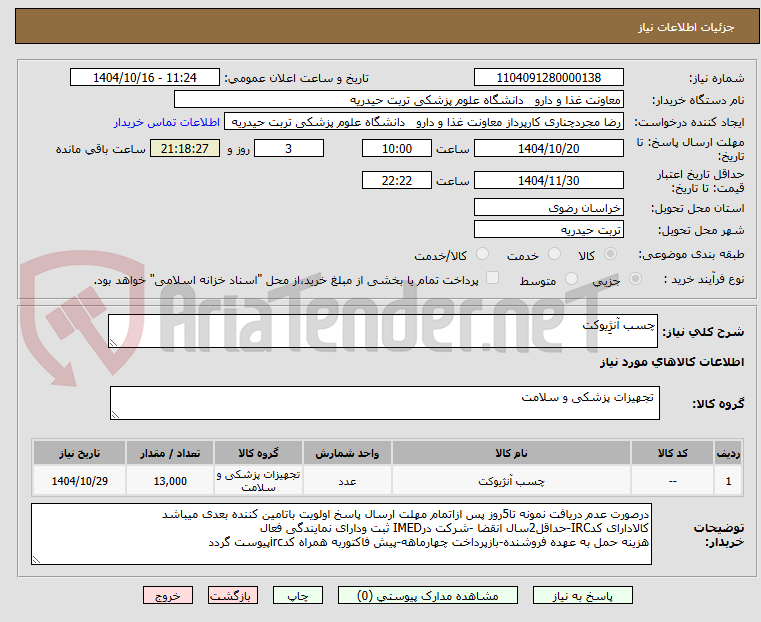 تصویر کوچک آگهی چسب آنژِیوکت
