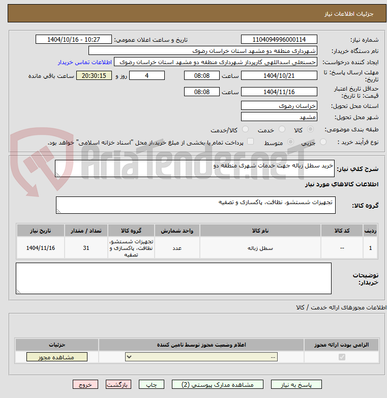 تصویر کوچک آگهی خرید سطل زباله جهت خدمات شهری منطقه دو