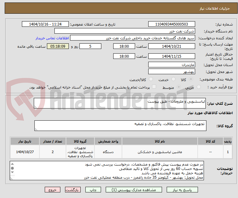 تصویر کوچک آگهی لباسشویی و ملزومات - طبق پیوست