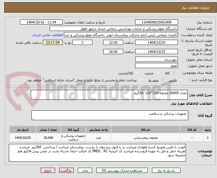 تصویر کوچک آگهی تعداد 30000 ملحفه 220*120 -30گرم