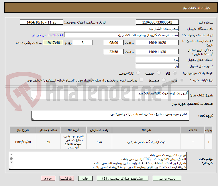تصویر کوچک آگهی آنتی ژن گروه خون ABOتعداد50عدد