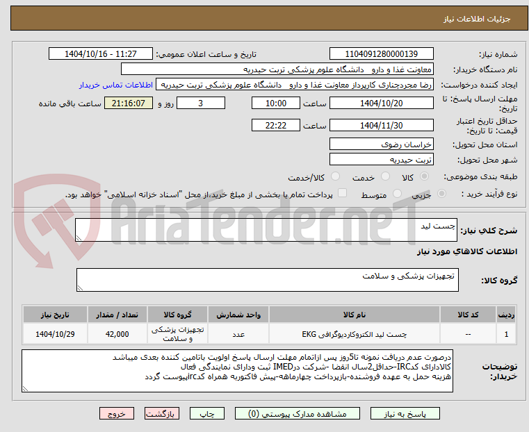 تصویر کوچک آگهی چست لید 
