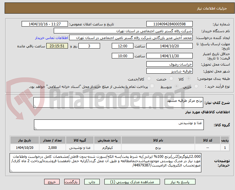 تصویر کوچک آگهی برنج مرکز طرقبه مشهد