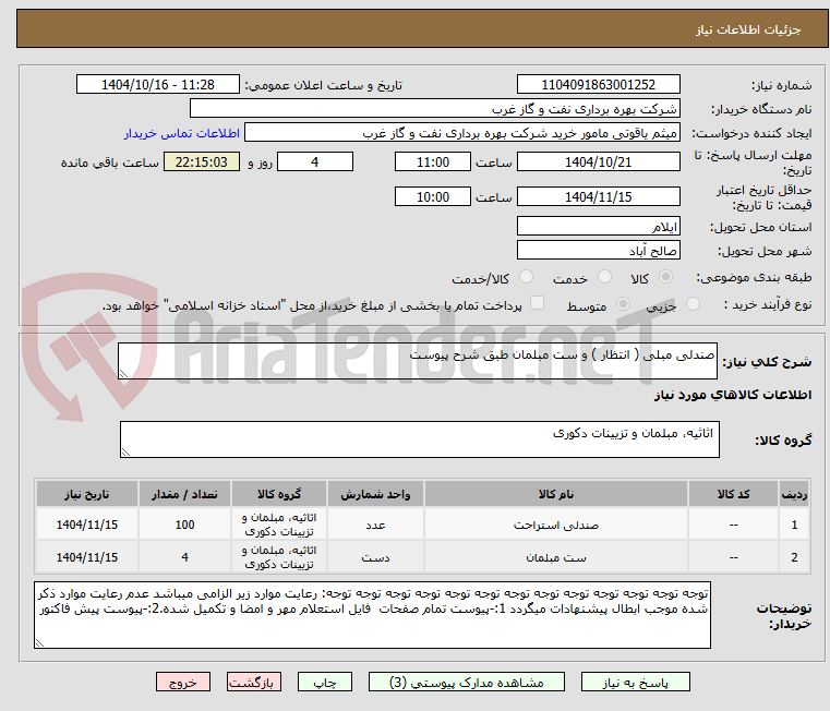 تصویر کوچک آگهی صندلی مبلی ( انتظار ) و ست مبلمان طبق شرح پیوست