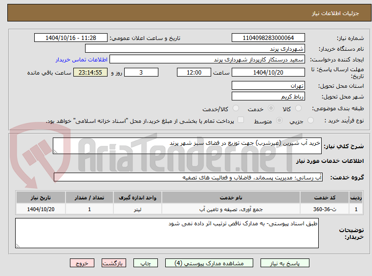 تصویر کوچک آگهی خرید آب شیرین (غیرشرب) جهت توزیع در فضای سبز شهر پرند
