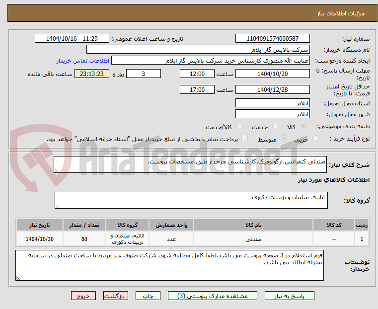 تصویر کوچک آگهی صندلی کنفرانس،ارگونومیک،کارشناسی چرخدار طبق مشخصات پیوست.