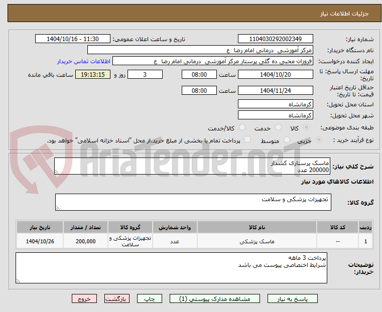 تصویر کوچک آگهی ماسک پرستاری کشدار  
200000 عدد